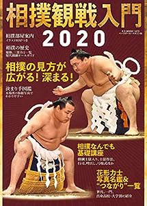 相撲観戦入門2020 (B.B.MOOK1473)(中古品)