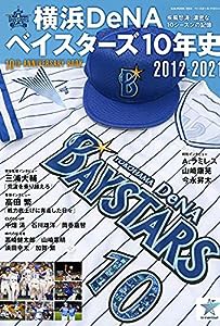 横浜DeNAベイスターズ10年史 2012ー2021 (B・B・MOOK1534) (B・B MOOK 1534)(中古品)