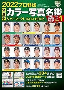 2022プロ野球全選手カラー写真名鑑&パーフェクト DATA BOOK (B.B.MOOK1556)(中古品)