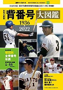 日本プロ野球背番号大図鑑1936-2022 (B.B.MOOK1571)(中古品)