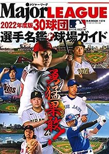 メジャー・リーグ30球団選手名鑑+球場ガイド2022 (B.B.MOOK1574)(中古品)