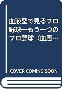 血液型で見るプロ野球―もうひとつのプロ野球（血風録） (ワニの本 548)(中古品)