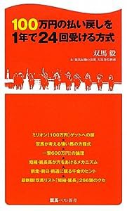 １００万円の払い戻しを１年で２４回受ける方式 (競馬ベスト新書)(中古品)