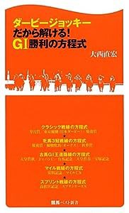 ダービージョッキーだから解ける！Ｇ?T勝利の方程式 (競馬ベスト新書)(中古品)