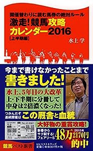 激走! 競馬攻略カレンダー2016【上半期編】 (競馬ベスト新書)(中古品)