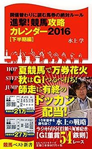 競馬攻略カレンダー2016【下半期】 (競馬ベスト新書)(中古品)