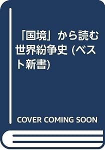 「国境」から読む世界紛争史 (ベスト新書)(中古品)