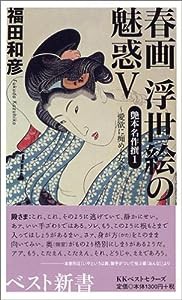 春画浮世絵の魅惑〈5〉艶本名作撰1―愛欲に痴めく女心 (ベスト新書)(中古品)