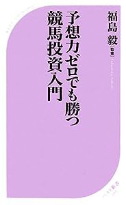 予想力ゼロでも勝つ競馬投資入門 (ベスト新書 199)(中古品)