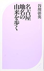 名古屋　地名の由来を歩く (ベスト新書)(中古品)