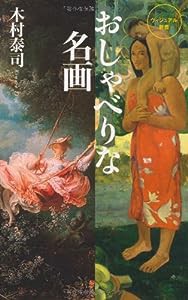 おしゃべりな名画 (ベスト新書)(中古品)