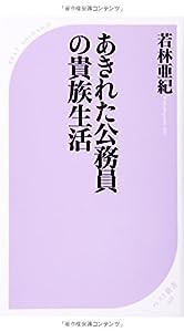 あきれた公務員の貴族生活 (ベスト新書)(中古品)