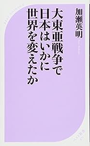 大東亜戦争で日本はいかに世界を変えたか (ベスト新書)(中古品)