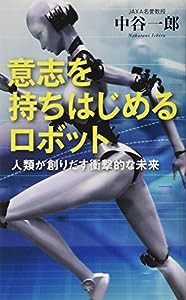 意志を持ちはじめるロボット (ベスト新書)(中古品)