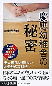 慶應幼稚舎の秘密 (ベスト新書)(中古品)