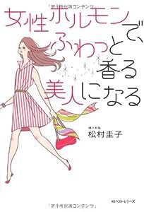 女性ホルモンで、ふわっと香る美人になる(中古品)