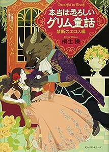 本当は恐ろしいグリム童話 禁断のエロス編(中古品)