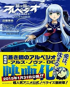 蒼き鋼のアルペジオ-アルス・ノヴァ-それぞれの航路(中古品)