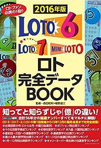 ロト完全データBOOK(中古品)