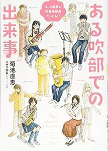 もしも楽器が吹奏楽部員だったら!? ある吹部での出来事(中古品)