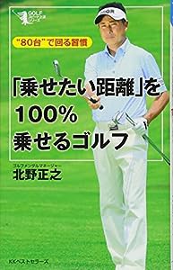 “80台”で回る習慣 「乗せたい距離」を100%乗せるゴルフ (GOLFスピード上達シリーズ)(中古品)