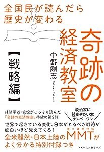 全国民が読んだら歴史が変わる奇跡の経済教室【戦略編】(中古品)