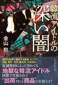 韓流アイドルの深い闇(中古品)