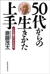 50代からの生きかた上手―人生を豊かにする法則(中古品)