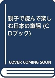 親子で読んで楽しむ日本の童謡 (CDブック)(中古品)