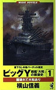 ビッグY 戦艦「大和」の戦後史〈1〉国破れて大和あり (ワニ・ノベルス)(中古品)