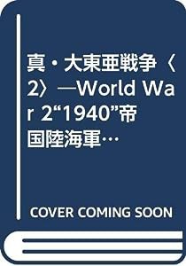 真・大東亜戦争〈2〉—World War 2“1940”帝国陸海軍未知ナル大陸ヲ征ク (ワニ・ノベルス)(中古品)