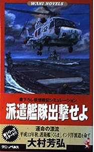 派遣艦隊出撃せよ—運命の漂流 (ワニノベルス)(中古品)