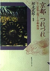 京都つれづれ—千二百年の隠された古都物語(中古品)