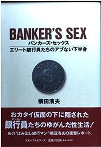 バンカーズ・セックス―エリート銀行員たちのアブない下半身(中古品)