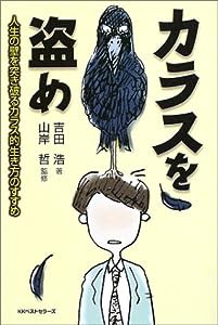 カラスを盗め―人生の壁を突き破るカラス的生き方のすすめ(中古品)