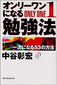 オンリーワンになる勉強法―一流になる53の方法(中古品)