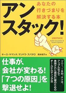 アンスタック!—あなたの行きづまりを解決する本(中古品)