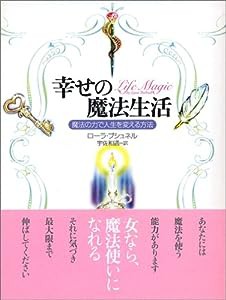 幸せの魔法生活―魔法の力で人生を変える方法(中古品)