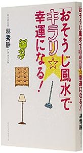 「おそうじ風水」でキラリ☆幸運になる!(中古品)