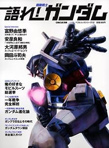 語れ!機動戦士ガンダム (ベストムックシリーズ・52)(中古品)