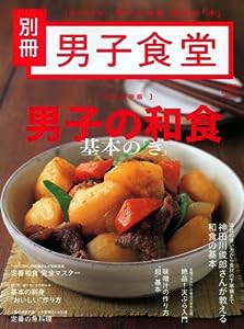 男子食堂別冊 男子の和食基本の「き」 (ベストムックシリーズ・55)(中古品)