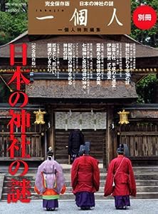 一個人別冊 日本の神社の謎 (ベストムックシリーズ・95)(中古品)