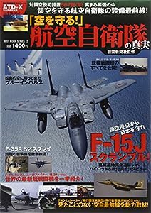 「空を守る! 」航空自衛隊の真実 (ベストムックシリーズ・13)(中古品)