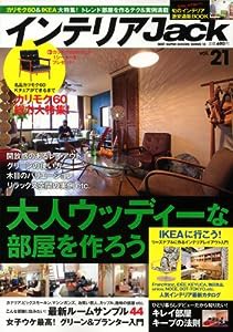 インテリアＪａｃｋ　ｖｏｌ．21 (ベストスーパーグッズシリーズ・12)(中古品)