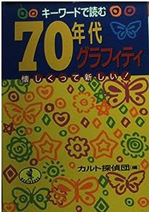 キーワードで読む70年代グラフィティ―懐しくって新しい! (ワニ文庫)(中古品)