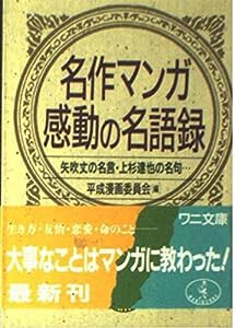 名作マンガ感動の名語録―矢吹丈の名言・上杉達也の名句… (ワニ文庫)(中古品)