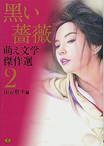 萌え文学傑作選2 黒い薔薇 (ワニ文庫)(中古品)