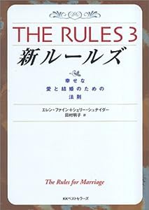 新ルールズ—幸せな愛と結婚のための法則 (ワニ文庫)(中古品)