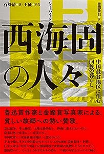 西海固の人々(中古品)