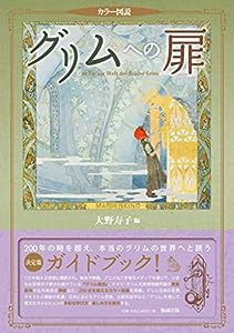 カラー図説　グリムへの扉(中古品)